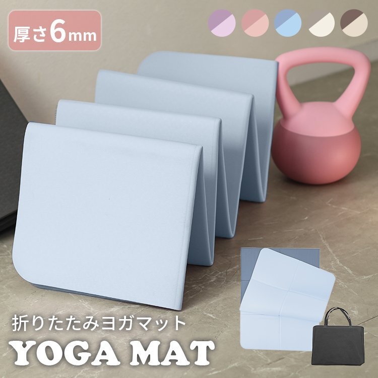 【ミスティサボン】ヨガマット 折りたたみ 6mm TPE 厚手 収納袋付き 幅広 軽量 トレーニング ピラティス エクササイズマット拍卖