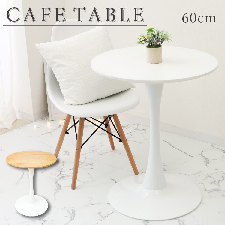 【木目ナチュラル】テーブル 60cm おしゃれ カフェテーブル 丸テーブル リビングテーブル ラウンドテーブル ダイニング 北欧 カフェ拍卖