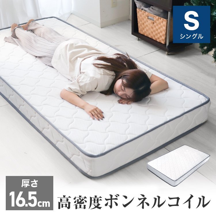 【シングル】新品未使用 高密度 ボンネルコイル マットレス 厚さ16.5cm 硬め 密度30D ベッドマット 腰痛 肩こり ベッド 寝具 新生活拍卖