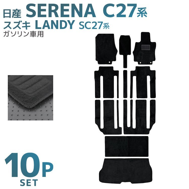 フロアマット 日産 NISSAN セレナ SERENA スズキ SUZUKI ランディ LANDY ガソリン車 カーマット 洗える 車 床 汎用 マット拍卖