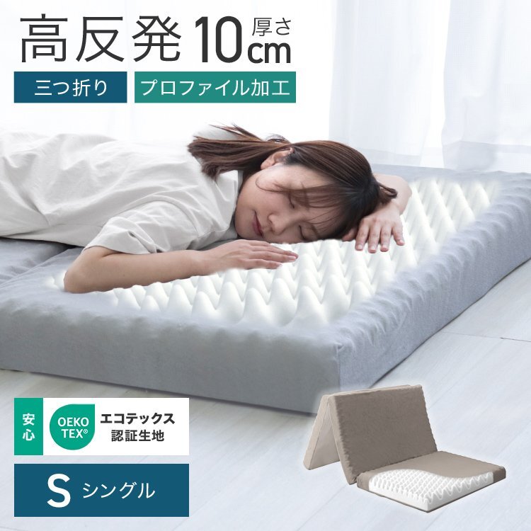 マットレス シングル 高反発 プロファイル加工 三つ折り 極厚10cm ベッドマットレス 洗えるカバー 腰痛 体圧分散 グレージュ拍卖