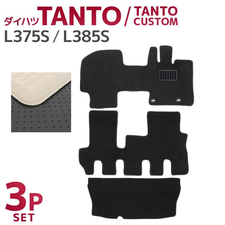 ダイハツ タント フロアマット 3点セット L375S L385S カスタム車対応 ヒールパット付 カーマット 難燃性 裏面スパイク加工 ベージュ拍卖