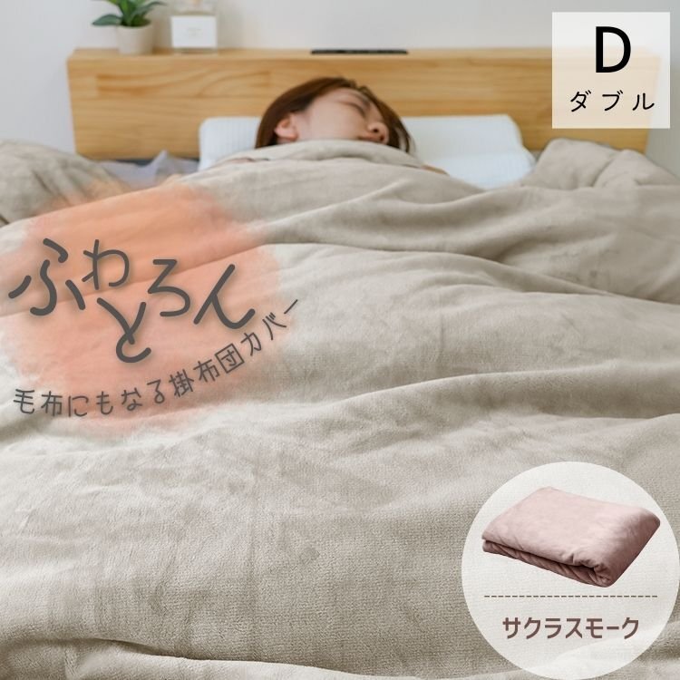 【ダブル サクラスモーク】掛け布団カバー シングル 布団カバー 冬 暖かい あったか 毛布になる 毛布カバー 洗える 無地 低ホルム拍卖