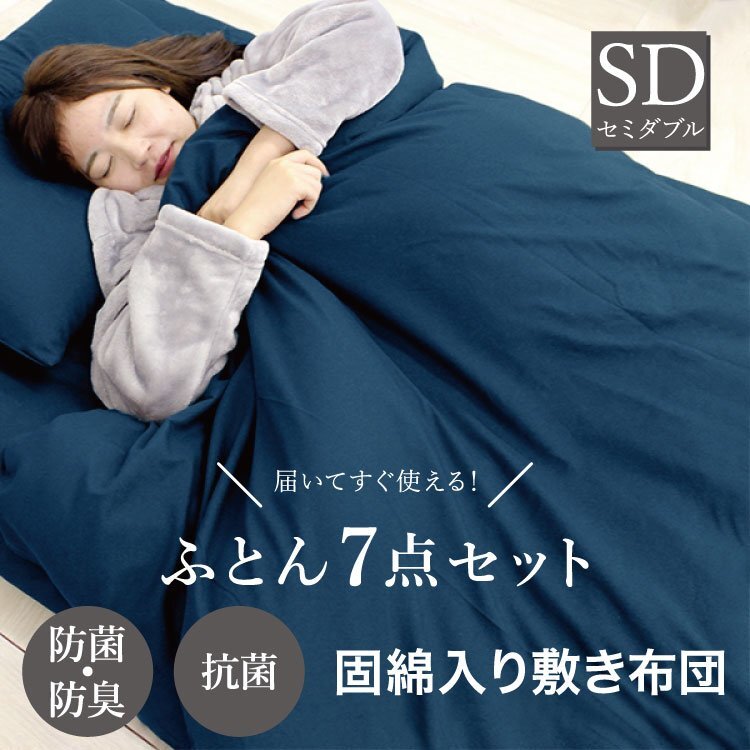 布団セット セミダブル 7点セット 洗える 敷布団 掛布団 枕 抗菌 防臭 防カビ ほこり 出にくい カバー 来客用 収納袋付 寝具 ふとん 青色拍卖
