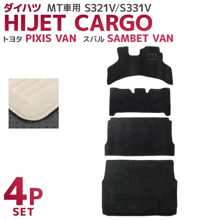 フロアマット 4点セット MT車専用 ダイハツ ハイゼットカーゴ 2WD 4WD対応 トヨタ ピクシスバン スバル カーマット 難燃性 ベージュ拍卖