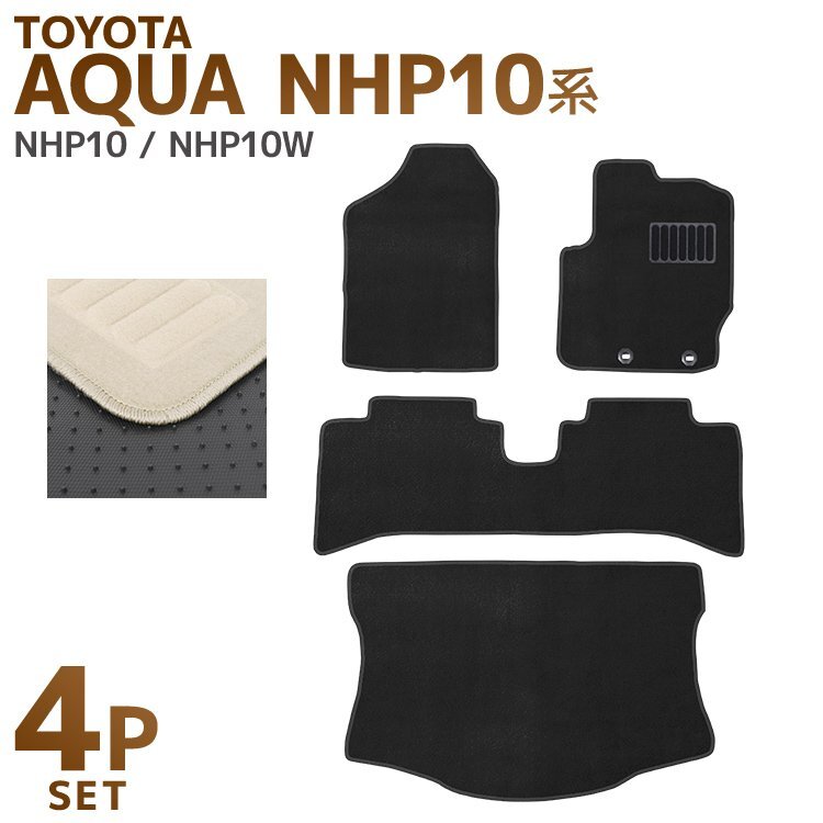 TOYOTA トヨタ フロアマット 4点セット アクア 5人乗り AQUA NHP10系 ラゲッジ対応 カーマット プレミアム トランクマット 難燃性 ベージュ拍卖