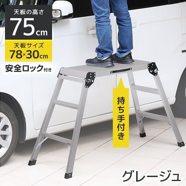 【グレージュ】新品未使用 折りたたみ アルミ踏み台 高さ75cm 脚立 耐荷重150kg ワンタッチロック コンパクト 足場 洗車台 ステップ台 作業拍卖