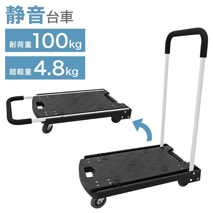 台車 折りたたみ 軽量 静音 キャリーカート キャスター付 フラット台車 平台車 家庭用 耐荷重 100kg コンパクト 運搬 移動 手押し ブラック拍卖