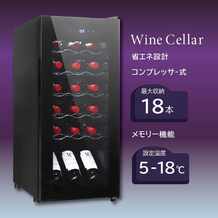 ワインセラー 家庭用 コンプレッサー式 スリム 18本 温度設定 おしゃれ ワインクーラー 業務用 小型 省エネ ワイン お酒 保存 一年保証拍卖
