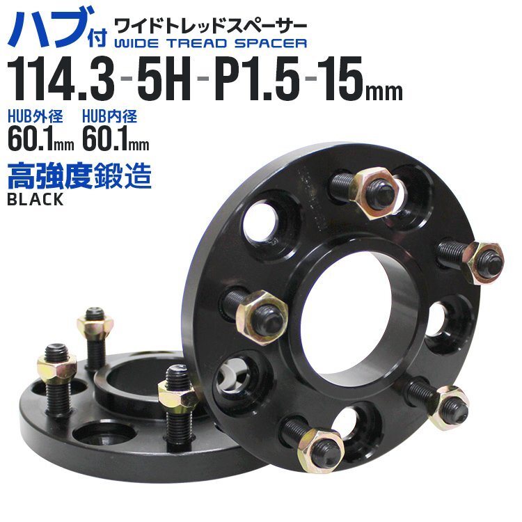 Durax正規品 ワイドトレッドスペーサー ハブ付き 15mm 114.3-5H-P1.5 ナット付 黒 ブラック 2枚セット拍卖