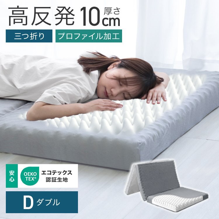 マットレス ダブル 高反発 プロファイル加工 三つ折り 極厚10cm ベッドマットレス 洗えるカバー 体圧分散 シングルマットレス グレー拍卖