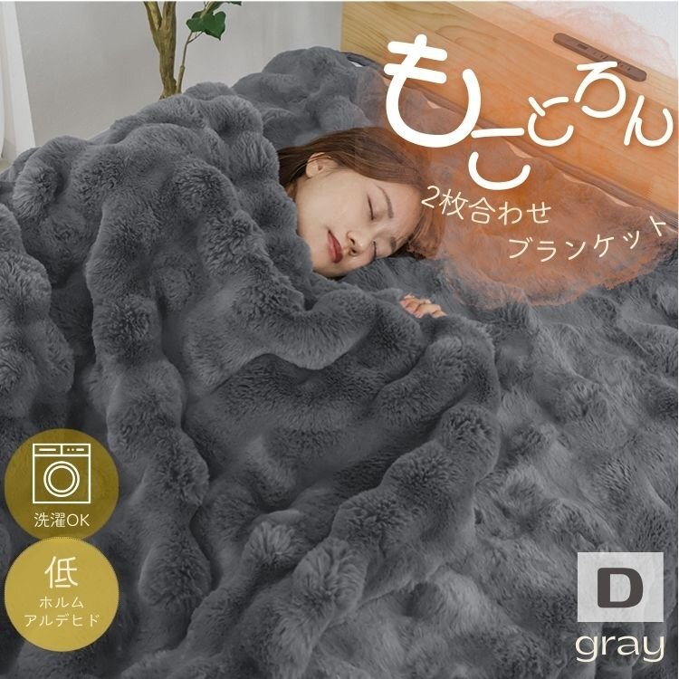 【ダブル グレー】毛布 ふわとろ もことろ 暖かい 2枚合わせ ブランケット マイクロファイバー 洗える 収納ケース付拍卖