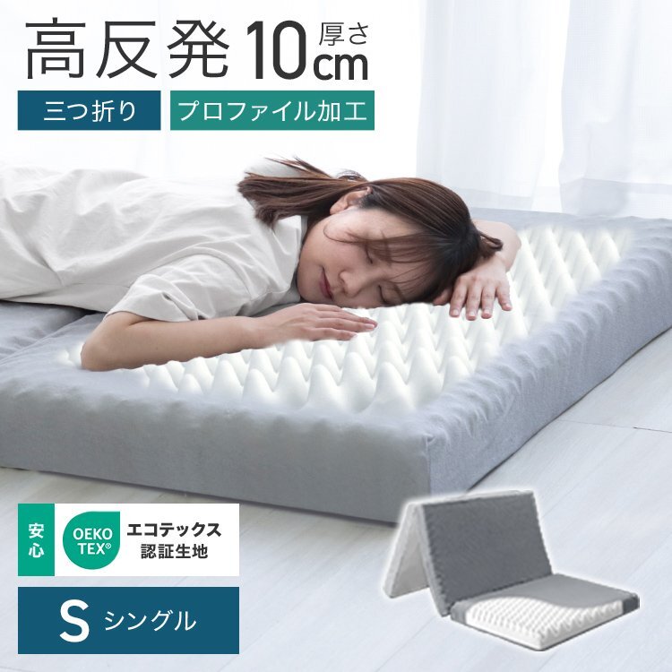マットレス シングル 高反発 プロファイル加工 三つ折り 極厚10cm ベッドマットレス 洗えるカバー 腰痛 体圧分散 グレー拍卖