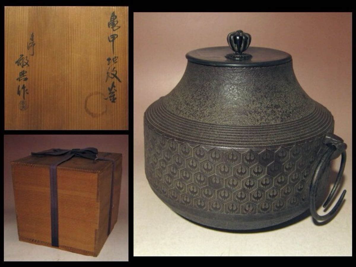 ※即決※ 人間国宝 高橋敬典 亀甲地紋釜★風合いの良い作品★u703拍卖