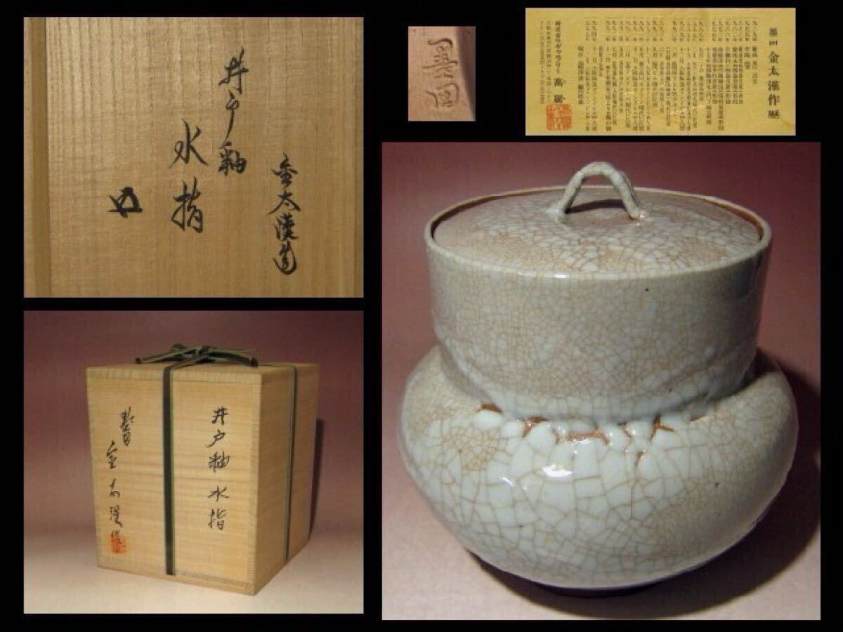 ※即決※ 金太漢 井戸釉水指★裏千家十五代鵬雲斎花押★u403拍卖
