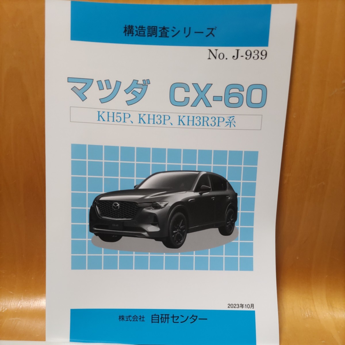 【大人気】構造調査シリーズ マツダ CX-60 KH5P、KH3P、KH3R3P系 拍卖