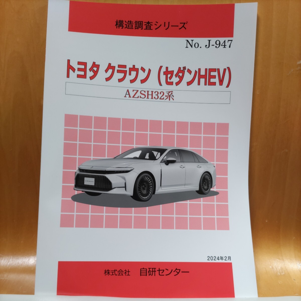 【大人気】構造調査シリーズ トヨタ クラウン(セダンHEV) AZSH32W系 拍卖