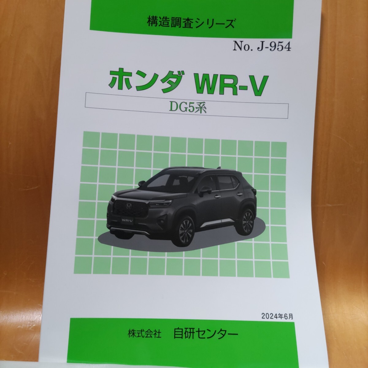 【大人気】構造調査シリーズ ホンダ WR-V DG5系拍卖