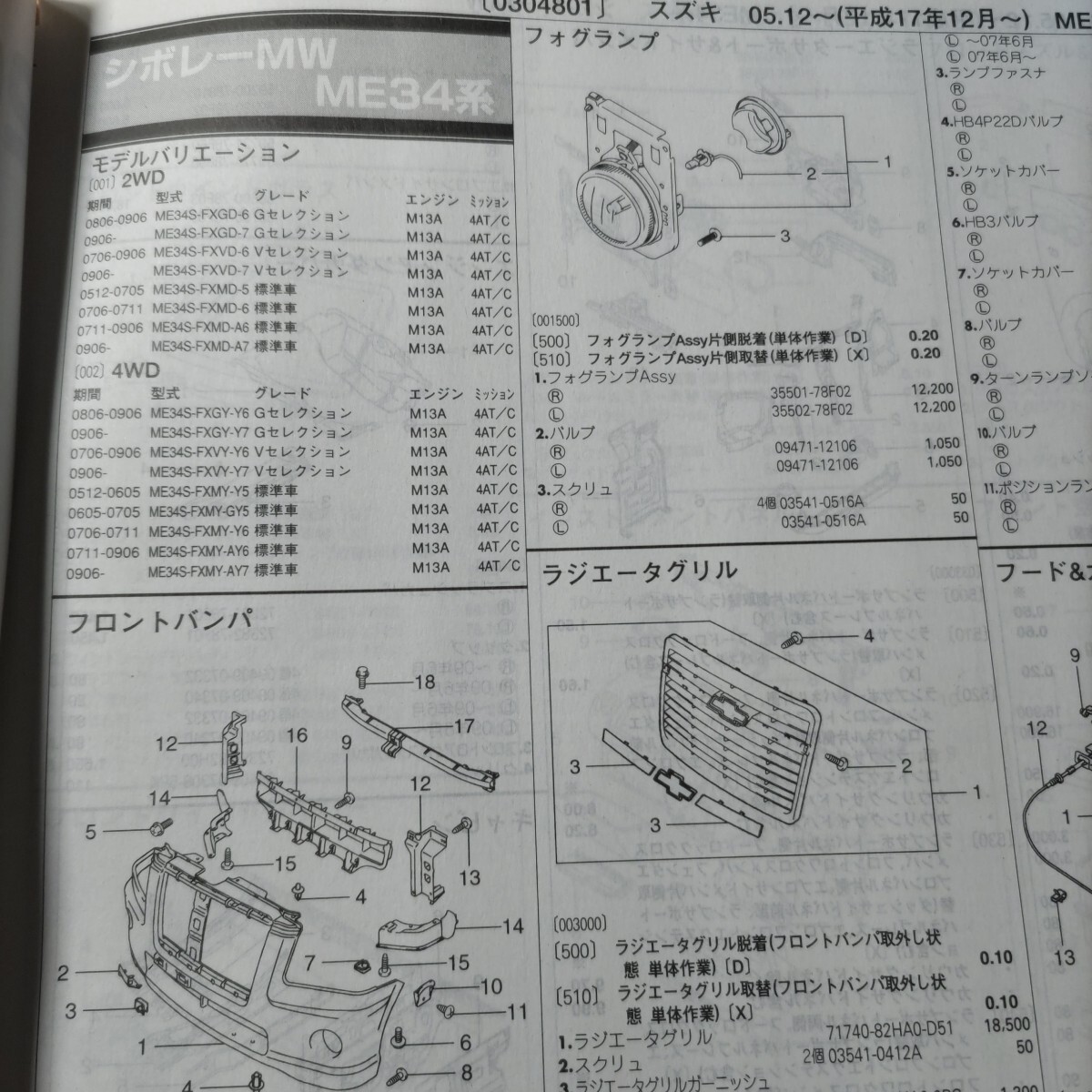 ■■【パーツガイド】 スズキ シボレーMW (ME34系) H17.12~ 2013年後期版 【絶版・希少】拍卖