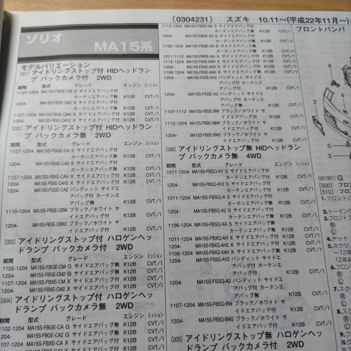 ■■【パーツガイド】 スズキ ソリオ (MA15系) H22.11~ 2013年後期版 【絶版・希少】拍卖