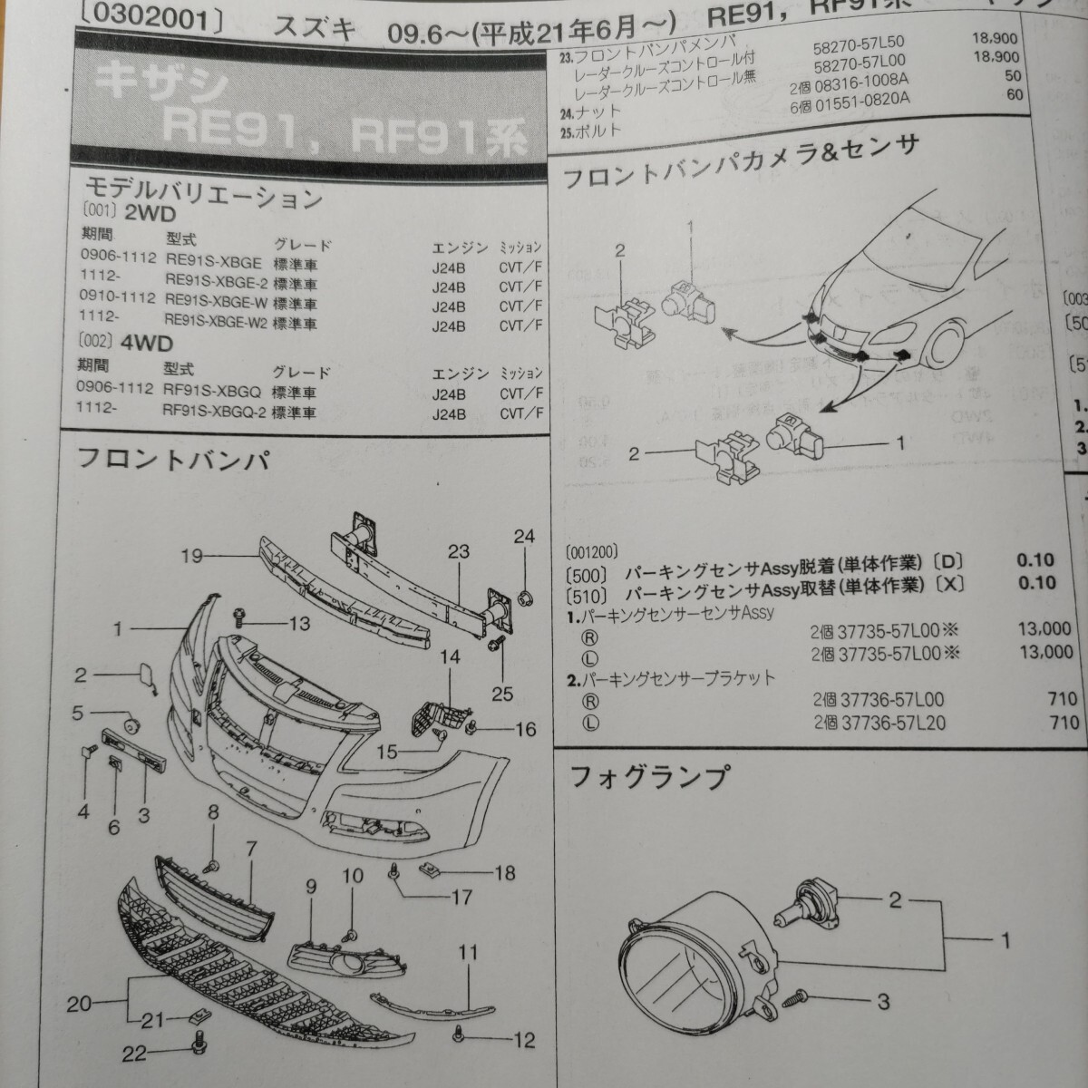 ■■【パーツガイド】 スズキ キザシ (RE91、RF91系) H21.6~ 2013年後期版 【絶版・希少】拍卖