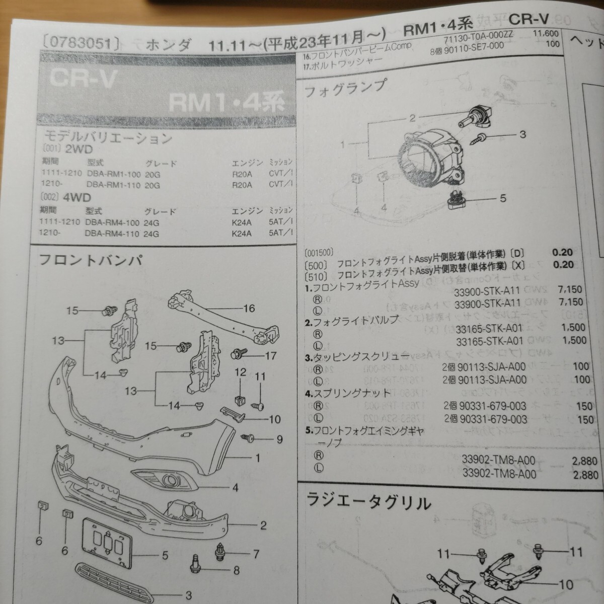 ■■【パーツガイド】 ホンダ CR-V (RM1・4系) H23.11~ 2013年後期版 【絶版・希少】拍卖