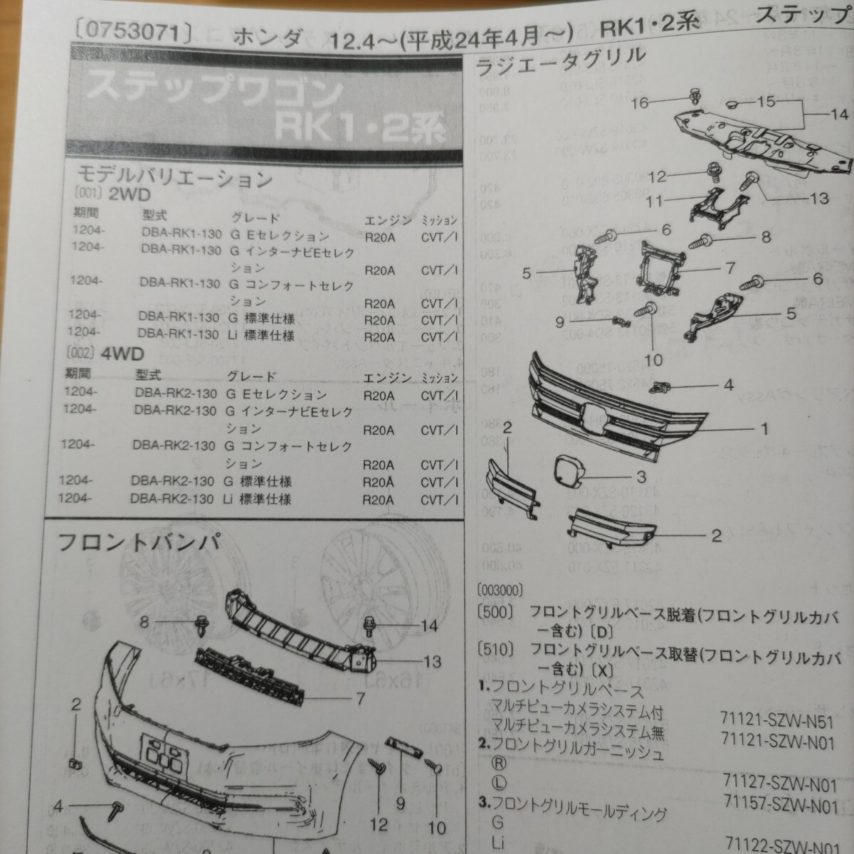 ■■【パーツガイド】 ホンダ ステップワゴン (RK1・2系) H24.4~ 2013年後期版 【絶版・希少】拍卖