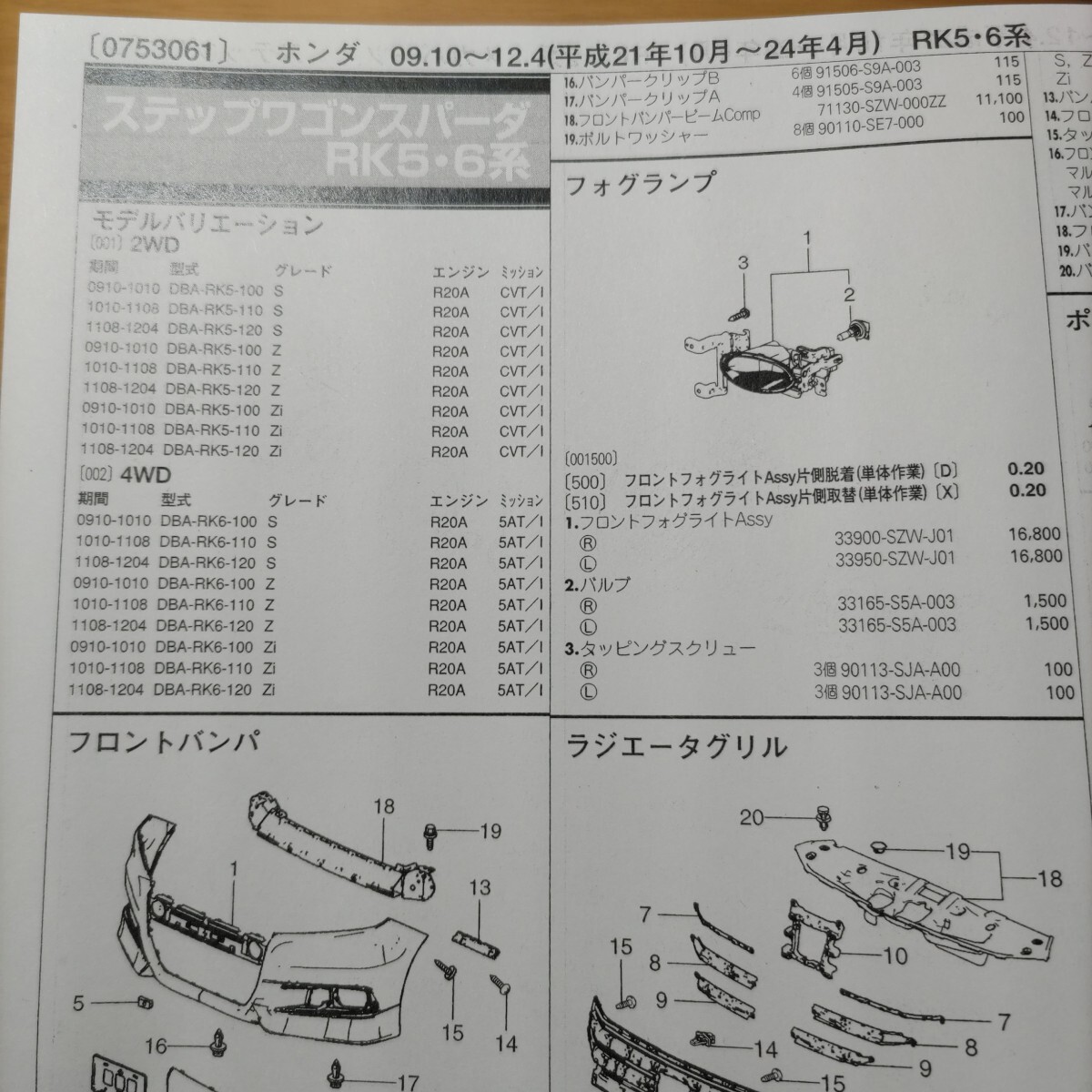 ■■【パーツガイド】 ホンダ ステップワゴンスパーダ (RK5・6系) H21.10~H24.4 2013年後期版 【絶版・希少】拍卖