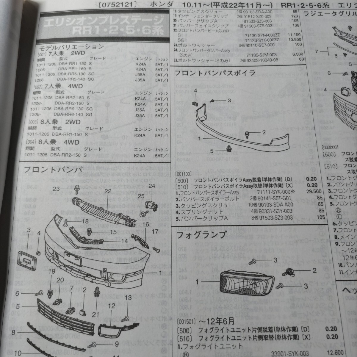 ■■【パーツガイド】 ホンダ エリシオンプレステージ (RR1・2・5・6系) H22.11~ 2013年後期版 【絶版・希少】拍卖