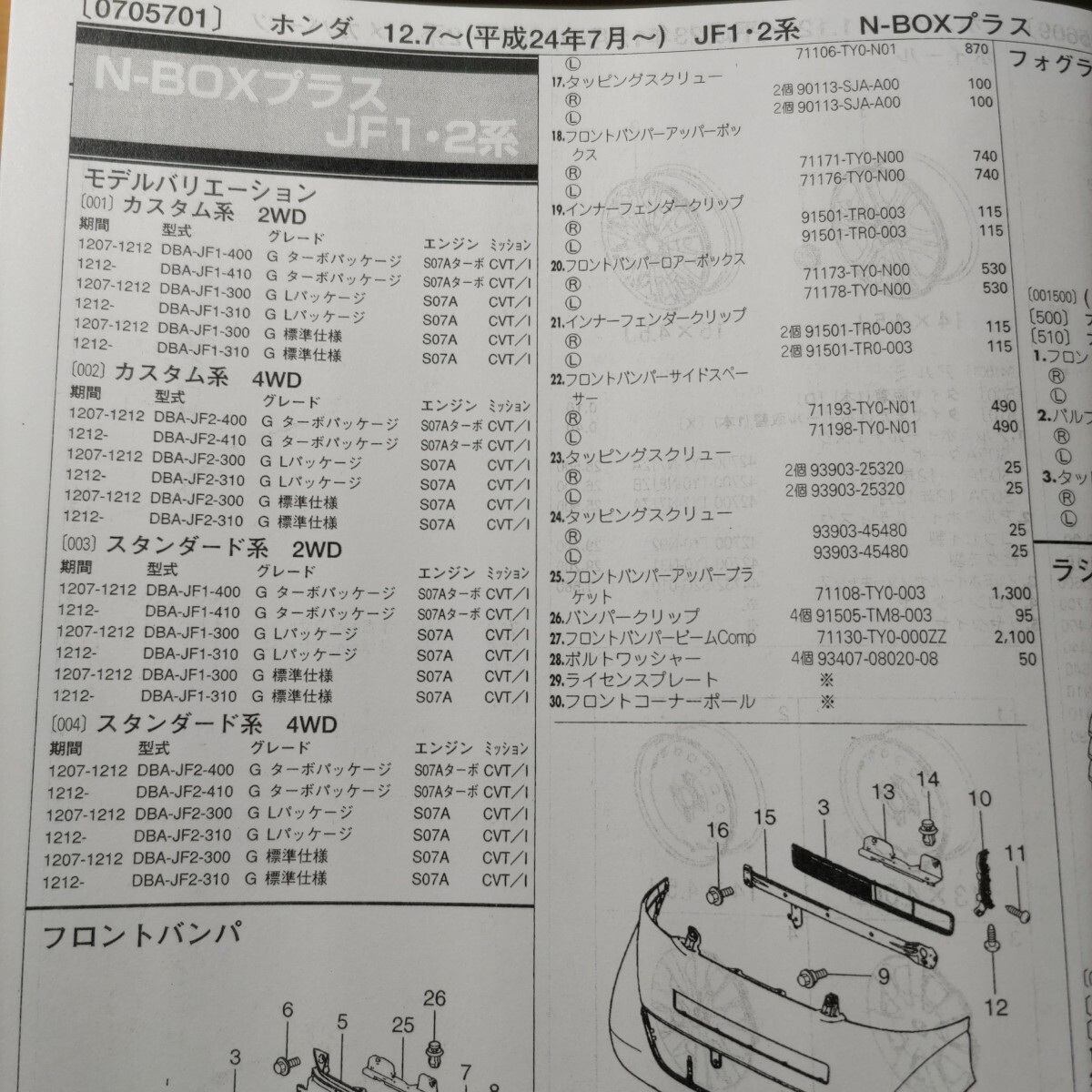 ■■【パーツガイド】 ホンダ N-BOXプラス (JF1・2系) H24.7~ 2013年後期版 【絶版・希少】拍卖