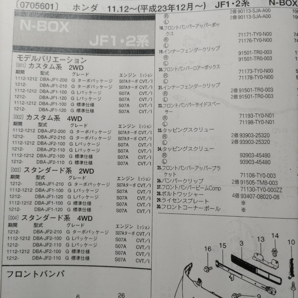 ■■【パーツガイド】 ホンダ N-BOX (JF1・2系) H23.12~ 2013年後期版 【絶版・希少】拍卖
