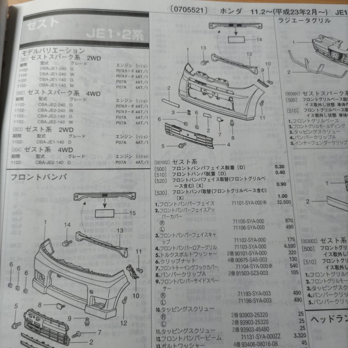 ■■【パーツガイド】 ホンダ ゼスト (JF1・2系) H23.2~ 2013年後期版 【絶版・希少】拍卖