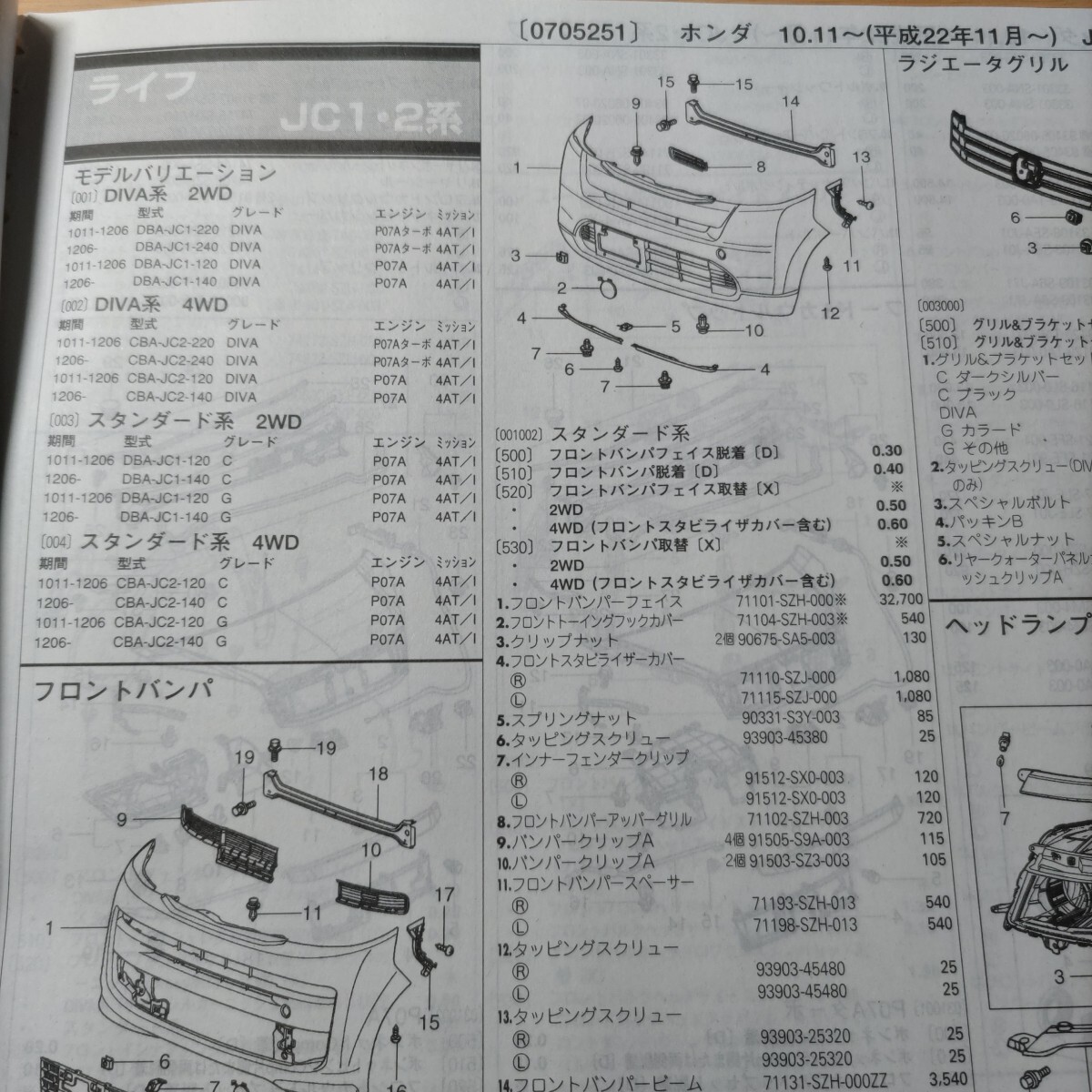 ■■【パーツガイド】 ホンダ ライフ (JC1・2系) H22.11~ 2013年後期版 【絶版・希少】拍卖