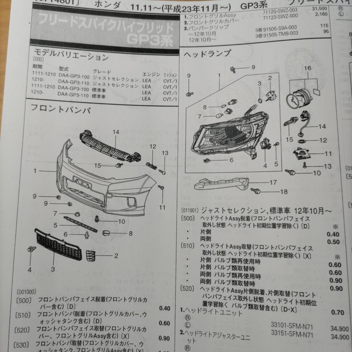 ■■【パーツガイド】 ホンダ フリードスパイクハイブリッド (GP3系) H23.11~ 2013年後期版 【絶版・希少】拍卖