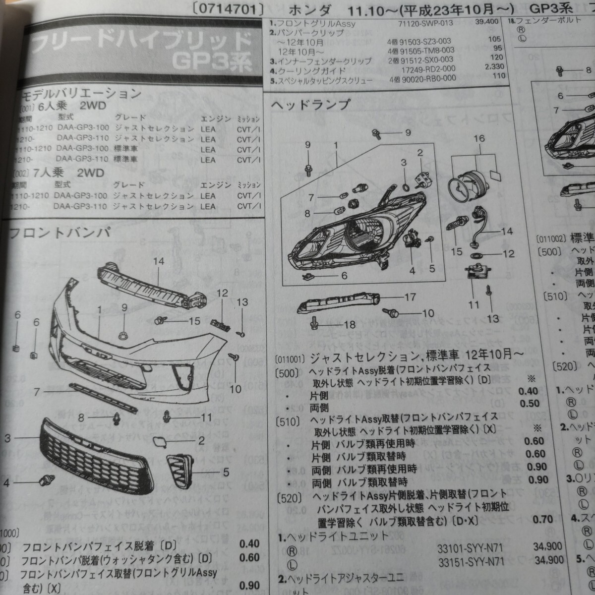 ■■【パーツガイド】 ホンダ フリードハイブリッド (GP3系) H23.10~ 2013年後期版 【絶版・希少】拍卖