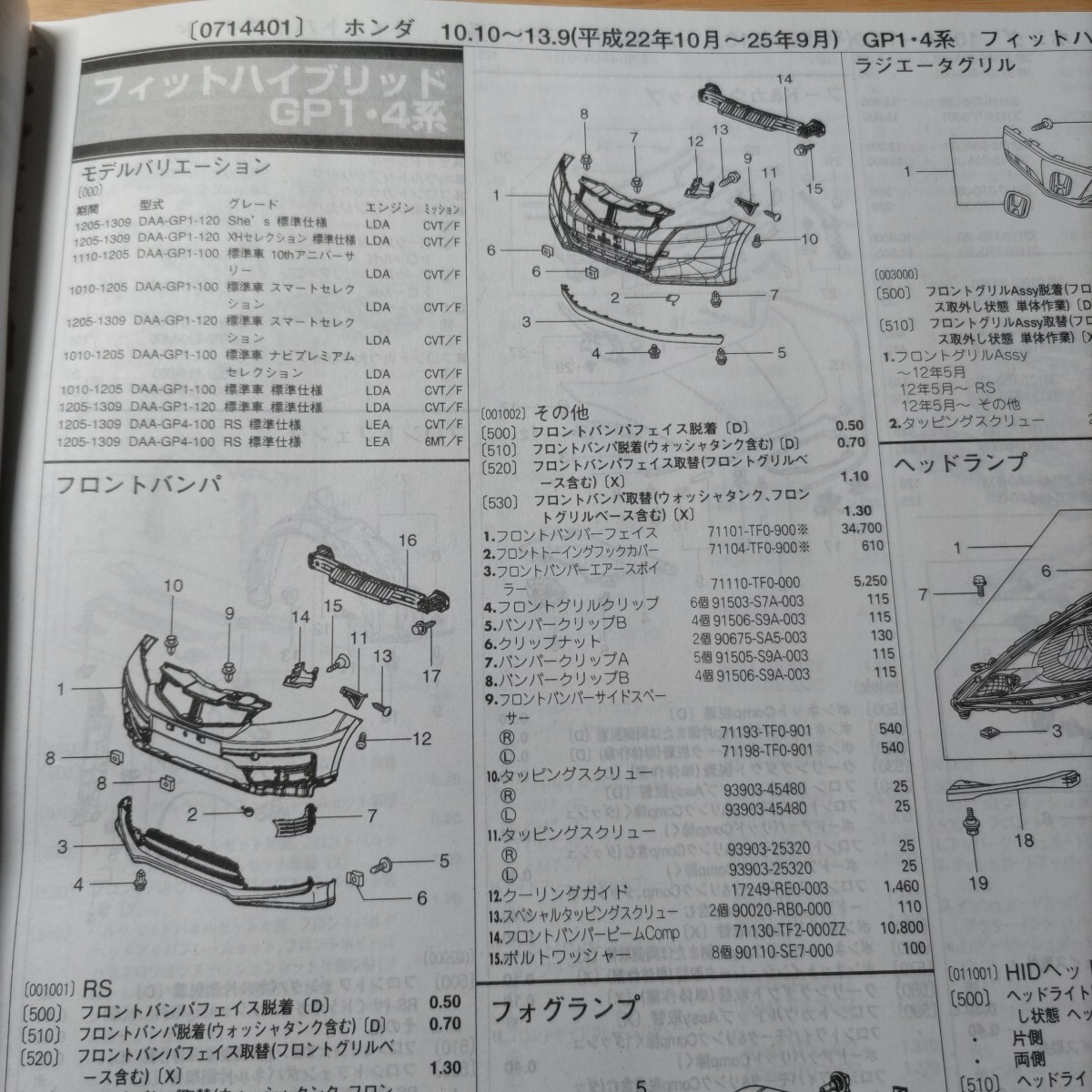 ■■【パーツガイド】 ホンダ フィットハイブリッド (GP1・4系) H22.10~H25.9 2013年後期版 【絶版・希少】拍卖