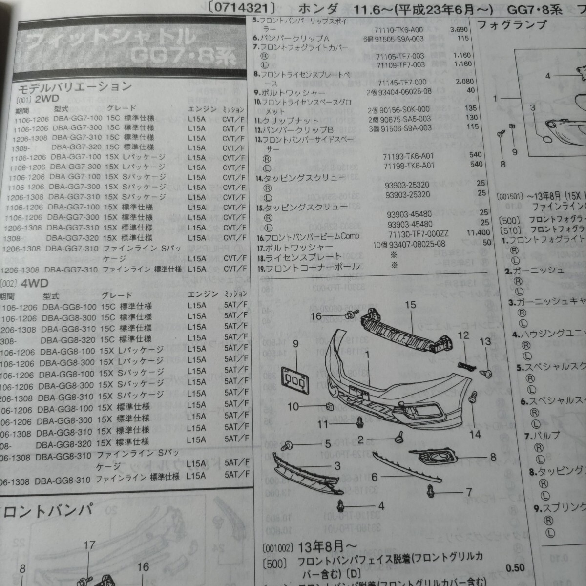 ■■【パーツガイド】 ホンダ フィットシャトル (GG7・8系) H23.6~ 2013年後期版 【絶版・希少】拍卖