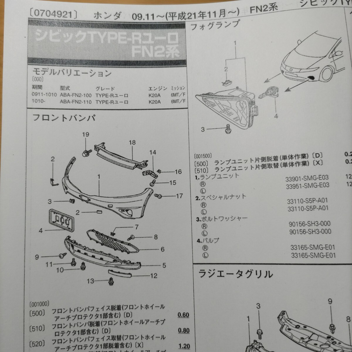 ■■【パーツガイド】 ホンダ シビックTYPE-R(タイプR)ユーロ (FN2系) H21.11~ 2013年後期版 【絶版・希少】拍卖