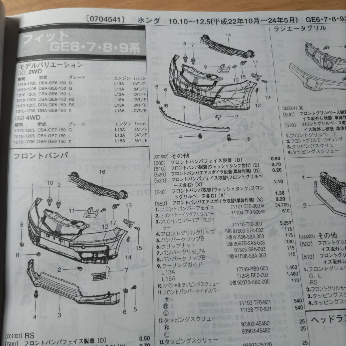■■【パーツガイド】 ホンダ フィット (GE6・7・8・9系) H22.10~H24.5 2013年後期版 【絶版・希少】拍卖