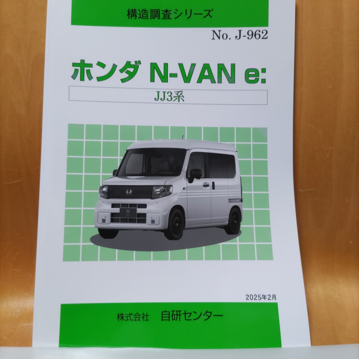 【大人気】構造調査シリーズ ホンダ N-VAN e: JJ3系拍卖