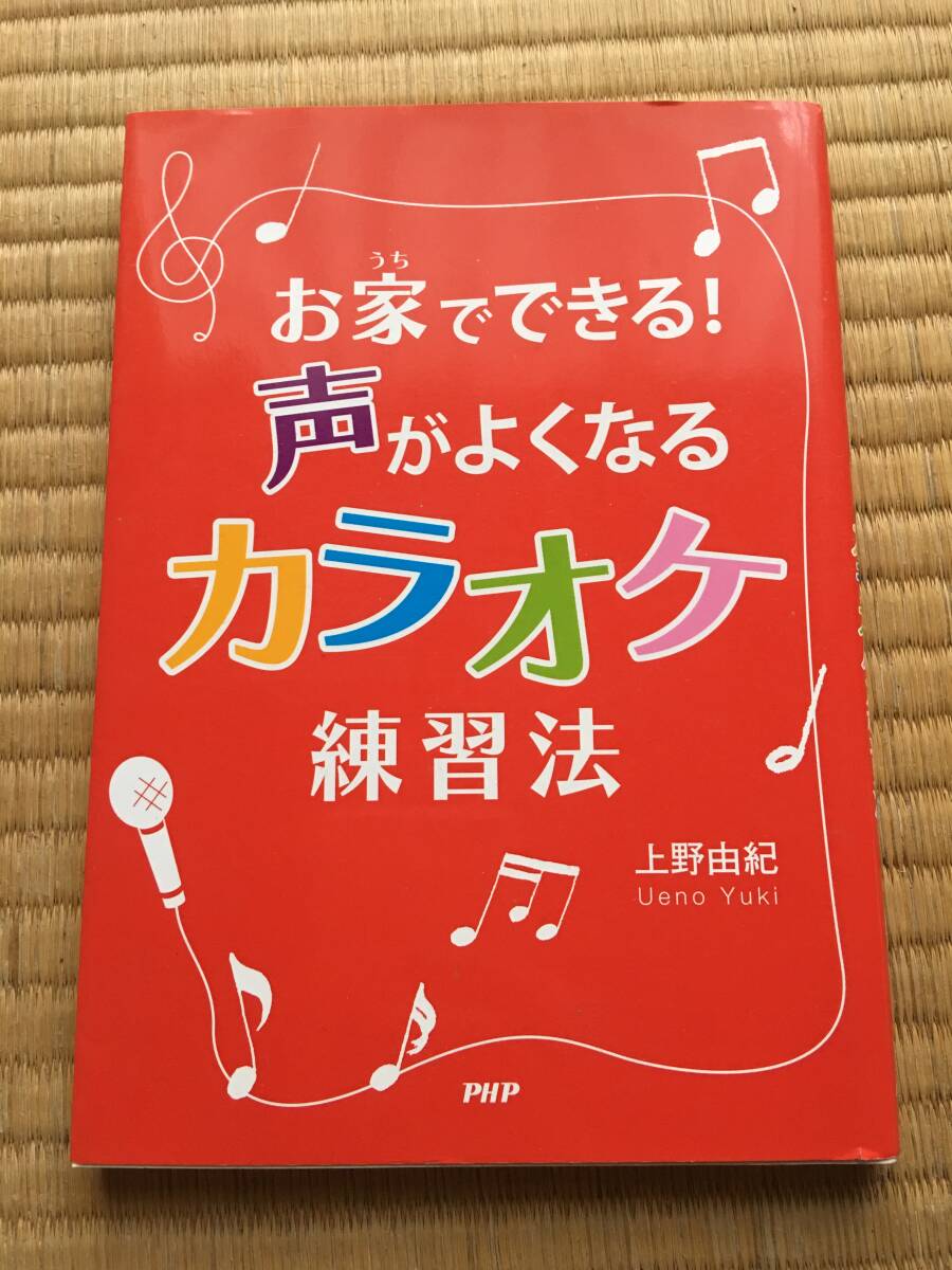 お家でできる 声がよくなる カラオケ練習法拍卖
