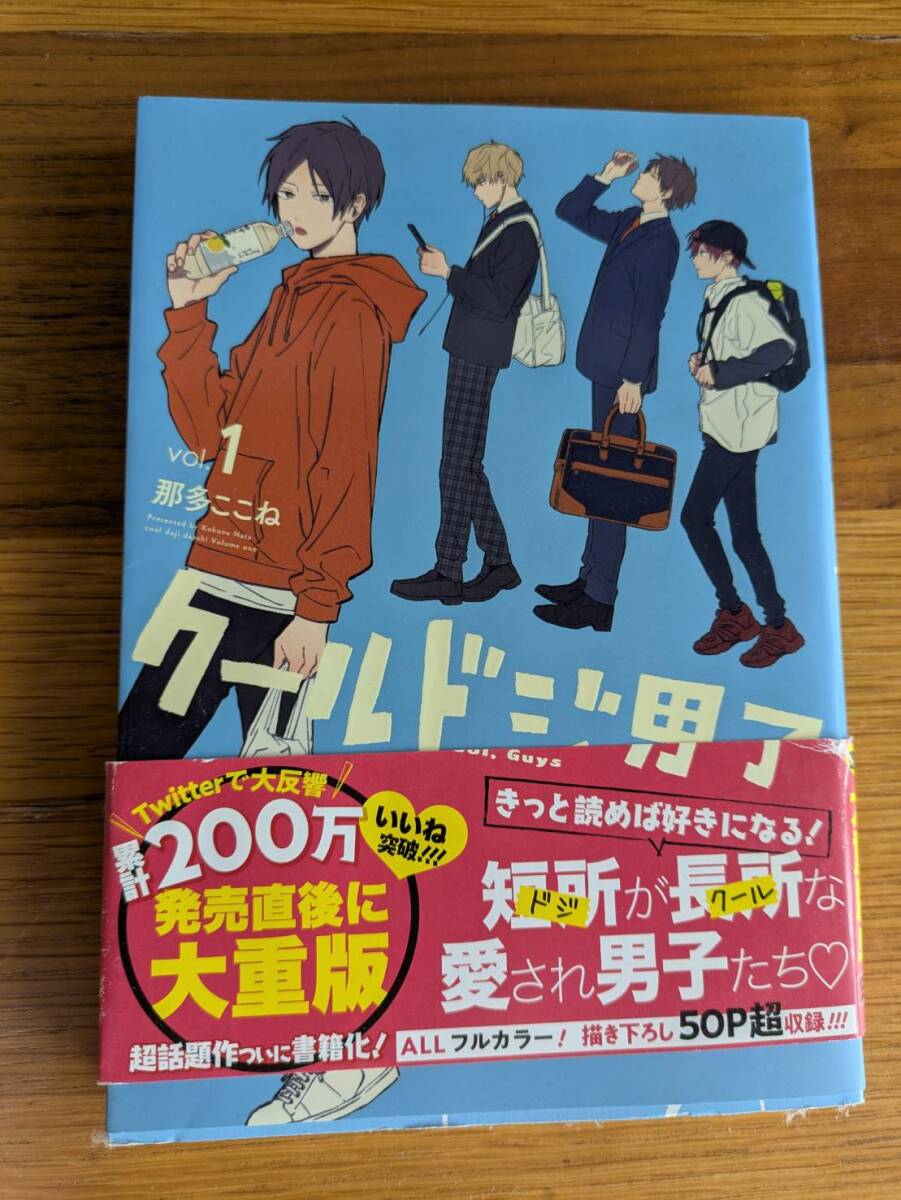 クールドジ男子 1巻 那多ここね (著) 拍卖