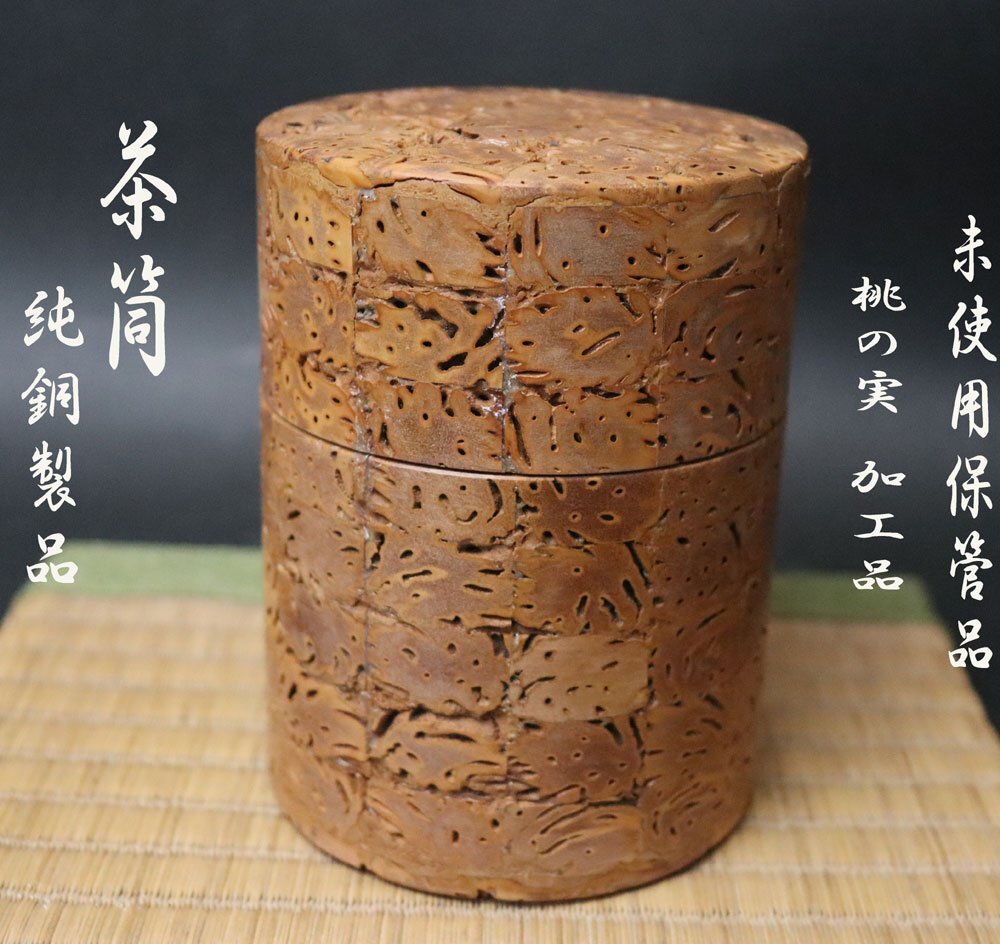 ■W-4815■桃の実 茶筒 筒/純銅製 山形鴨田木工所 鴨田貞作 工芸品 未使用保管品 桃の実工房■拍卖