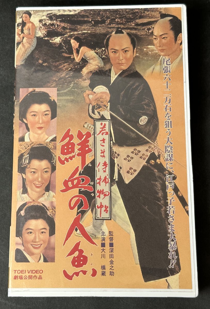 Y637『VHS』鮮血の人魚 深田金之助 大川橋蔵 時代劇シリーズ 東映 ビデオ 劇場公開作品 レア レトロ 非レンタル品 現状品拍卖