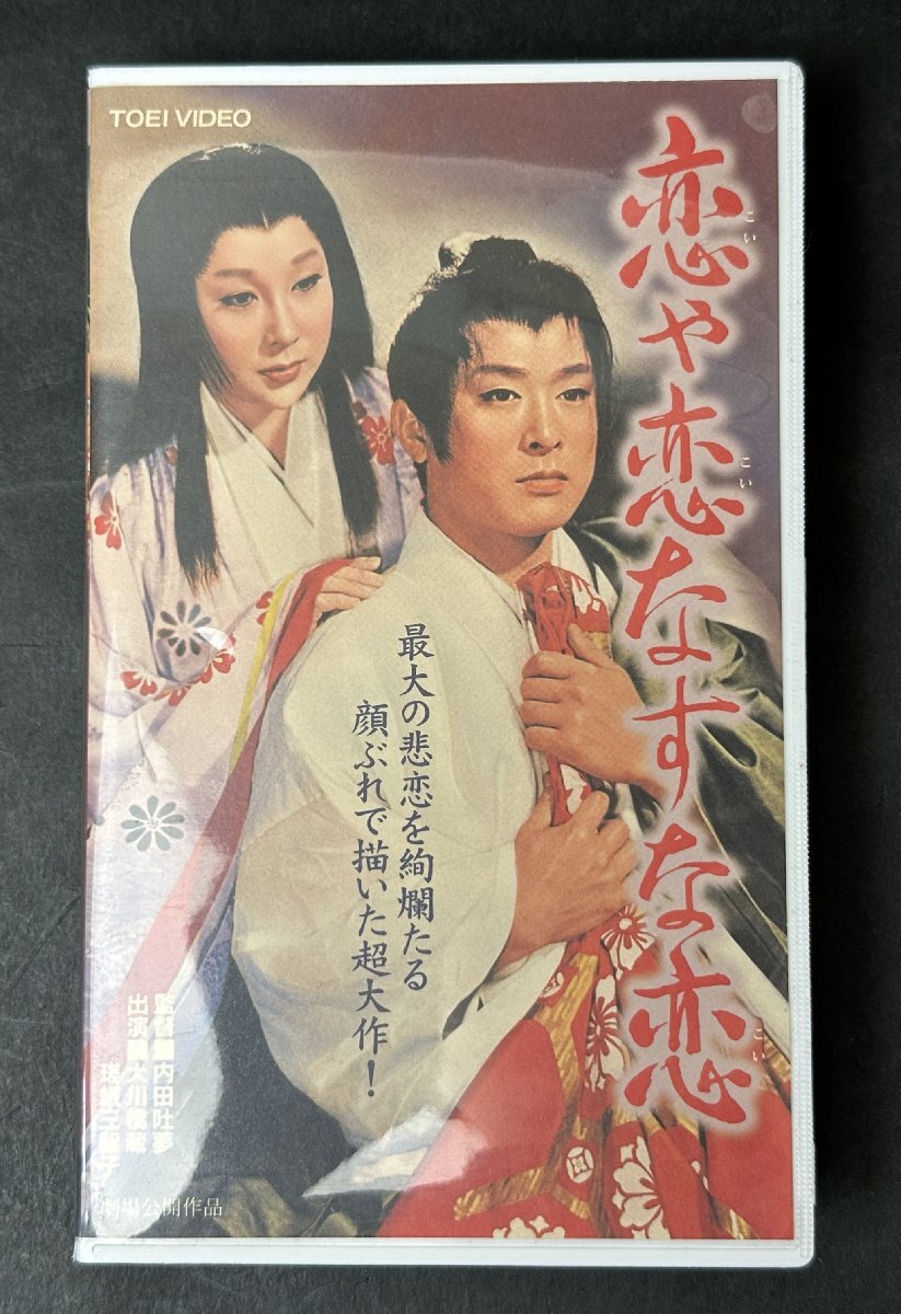 Y632『VHS』恋美や恋なすな恋 VHS ビデオテープ 激レア 品 DVD未発売 内田吐夢 大川橋蔵 瑳峨三智子 東映ビデオ レトロ 現状品拍卖
