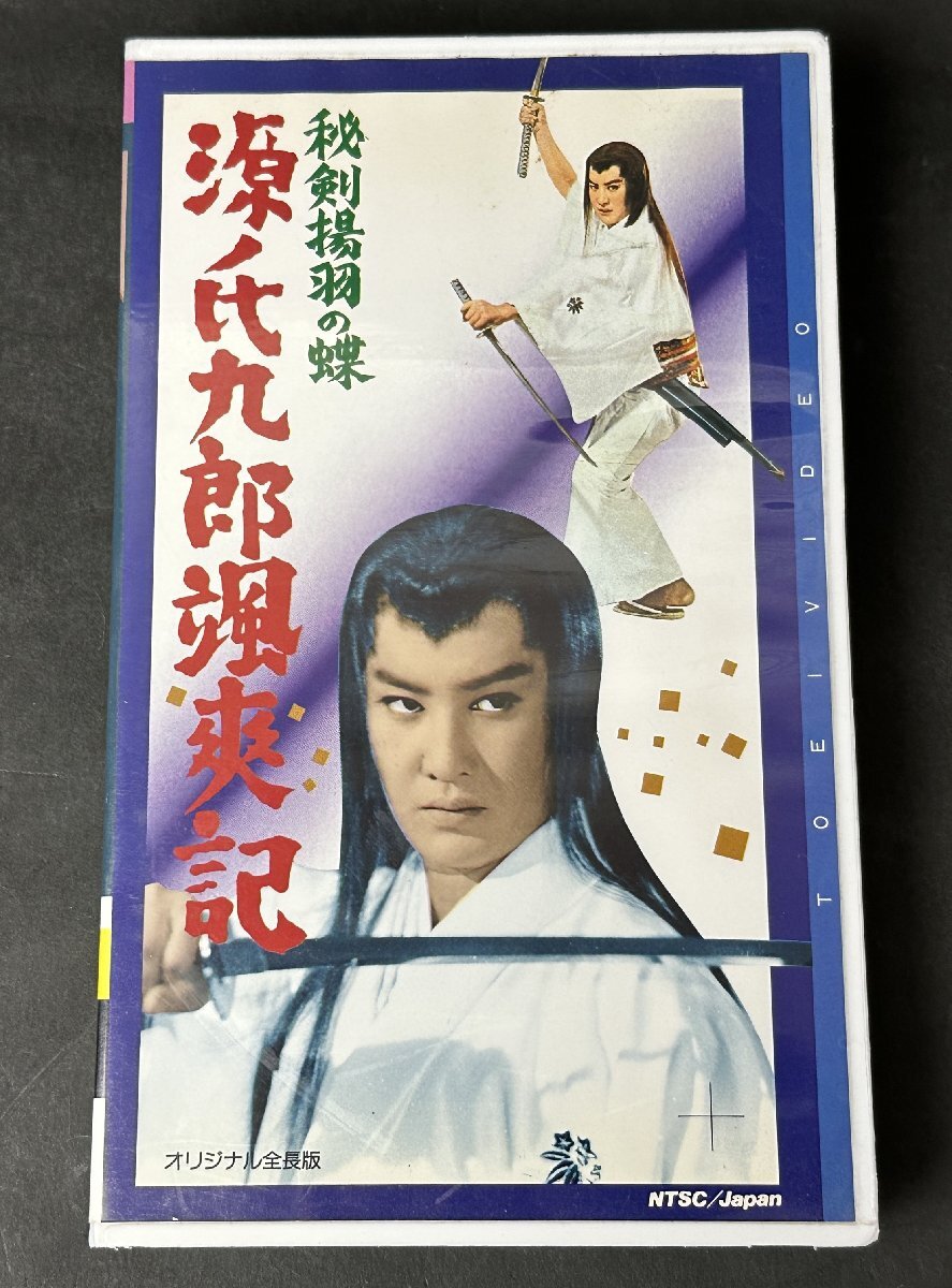 Y641『VHS』秘剣場羽の蝶 源氏九朗颯爽記 時代劇シリーズ オリジナル全長版 伊藤大輔 中村錦之介 東映 非レンタル品 ビデオ 現状品拍卖