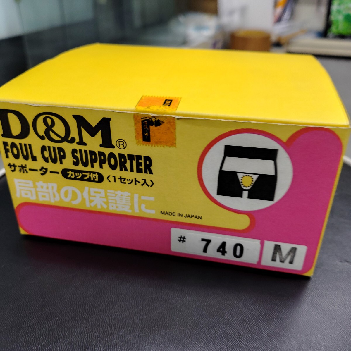 ● D&M 740 【ファウルカップ】用サポーター M 長期在庫品処分!拍卖