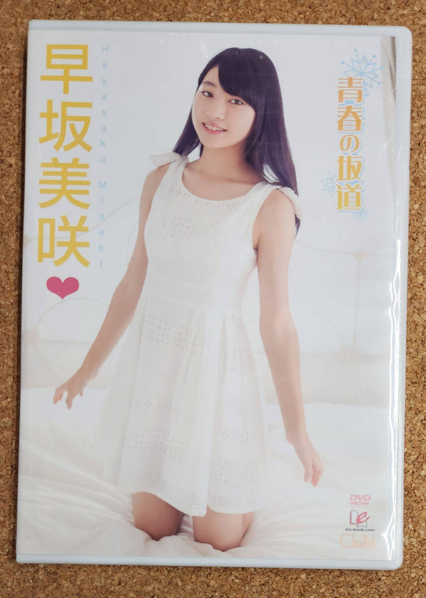 セル盤DVD 早坂美咲 / 青春の坂道拍卖