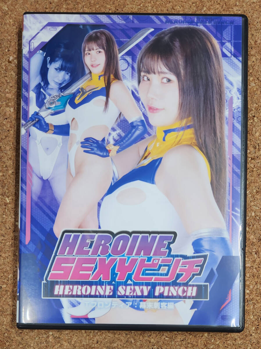 セル盤DVD HEROINE SEXYピンチ Tフロンティア:幕末刺客編 【ZEPE-77】 ZENピクチャーズ 特撮ヒロイン拍卖