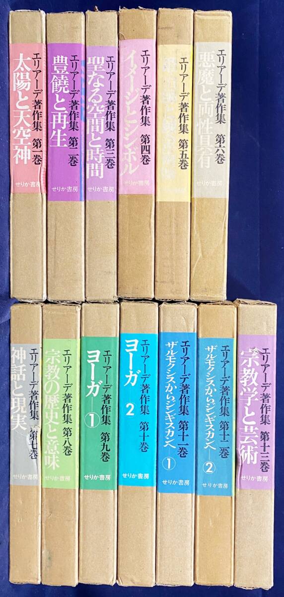 ■エリアーデ著作集 全13巻揃 せりか書房 ミルチャ・エリアーデ=著 ●宗教学 民俗学 ヨーガ シャーマニズム 神話 錬金術師拍卖